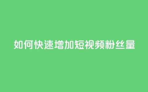 如何快速增加QQ短视频粉丝量  第1张