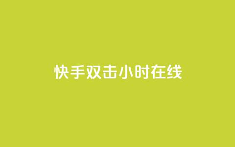 快手双击24小时在线,qq个性标签赞网址 - 云商城-在线下单 24小时砍价助力网价格低  第1张