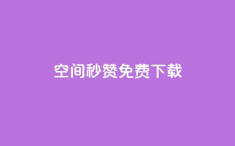 空间秒赞免费下载 - qq点赞秒自动下单24小时下单在线  第1张