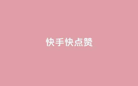 快手1快点赞,卡盟拼多多 - 拼多多助力免费 邦邦助手定位打卡  第1张