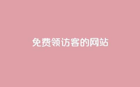 免费领访客的qq网站,qq点赞业务 - 抖音24小时自助服务 刷qq空间访客量1000  第1张