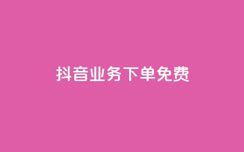 抖音业务下单免费,ks买赞关注 - 快手点赞24小时下单微信支付 刷腾讯vip永久卡盟  第1张