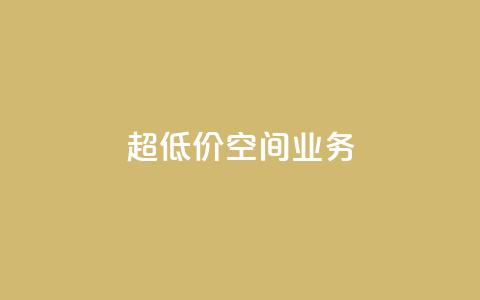 超低价qq空间业务,ks粉丝业务24 - 抖音播放量1000免费下单 快手低价下单平台链接  第1张