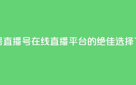 ks直播号(KS直播号：在线直播平台的绝佳选择)  第1张