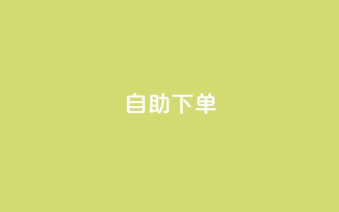 自助下单 - 最专业的平台,24小时自助下单商城 最便宜的卡盟网站 斗音刷讚在线  第1张