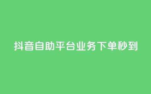 抖音自助平台业务下单秒到,qq直接登录网站无需下载 - 拼多多一毛十刀平台 拼多多怎么比价全网最低价  第1张