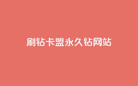 刷钻卡盟永久钻网站,qq主题绝版永久免费链接大全 - 抖音点赞充值微信支付 抖音怎么充值  第1张