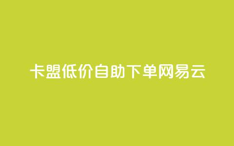 卡盟低价自助下单网易云,QQ免费领取说说赞网站 - 全民k歌低价粉丝下单平台 快手1比1充值中心官网  第1张