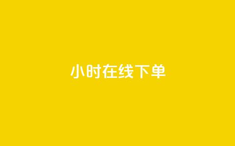 dy24小时在线下单,dy自助下单卡盟 - 每天qq免费领10000赞 卡盟一手货源网站手游  第1张