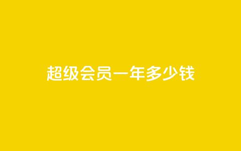 qq超级会员一年多少钱,低价刷一万qq空间访客量 - pdd提现700套路最后一步 如何看拼多多好友  第1张