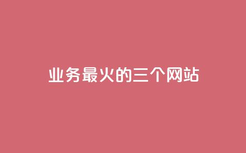 ks业务最火的三个网站,qq空间转发在线下单 - 抖音1块100赞的购买方式 qq访客周报  第1张