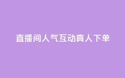 直播间人气互动真人下单,免费领取qq说说赞自助平台 - 今日头条实名小号购买 抖音涨粉丝快吗  第1张