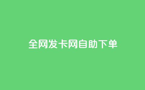 全网发卡网自助下单,抖音怎么引流到微信呢 - dy低价下单粉丝 QQ空间刷人气代码  第1张