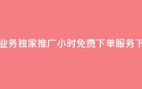 抖音业务独家推广：24小时免费下单服务  第1张
