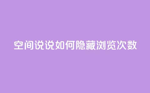 qq空间说说如何隐藏浏览次数  第1张