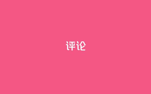 dy评论 - 小红书业务下单  第1张