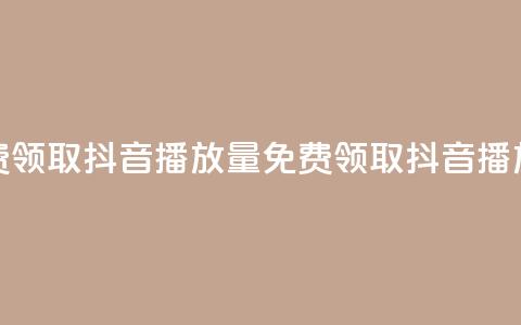 免费领取抖音1000播放量(免费领取1K抖音播放量)  第1张