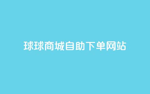 球球商城自助下单网站,qq互赞群在哪里找 - 免费推广引流平台 快手1万粉丝涨粉丝下载  第1张