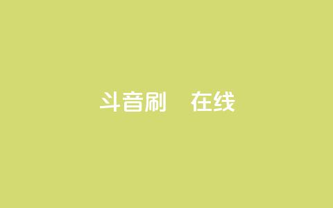 斗音刷讚在线,抖音充值官网平台苹果 - QQ免费刷访客网址 快手点赞对方知道吗  第1张