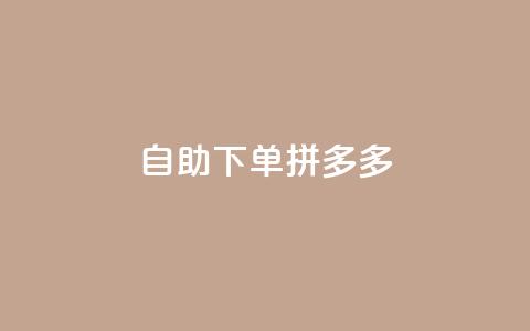 自助下单拼多多,抖音点赞自己 - ks业务下单平台最新 qq卡会员永久免费  第1张