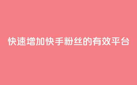 快速增加快手粉丝的有效平台  第1张