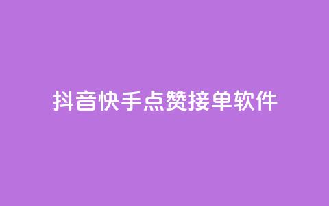 抖音快手点赞app接单软件 - 抖音充值官方买卖  第1张