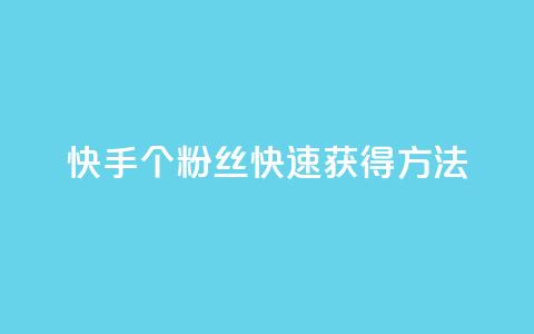 快手100个粉丝快速获得方法,君泽货源站快手下单 - 抖音业务卡盟网站最低价 抖音sz平台  第1张
