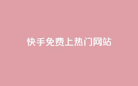 快手免费上热门网站,快手低价业务自助平台软件 - 抖音24小时在线下单 qq个性标签赞网址  第1张