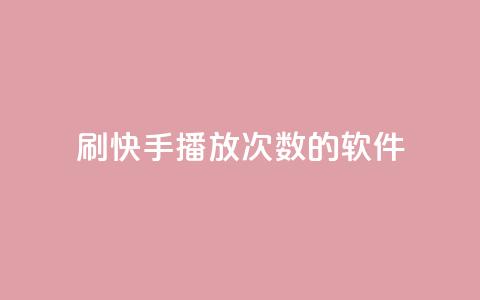 刷快手播放次数的软件,dy24小时下单平台粉丝 - 球球商城24小时自助下单网站 低价vip会员货源网站  第1张