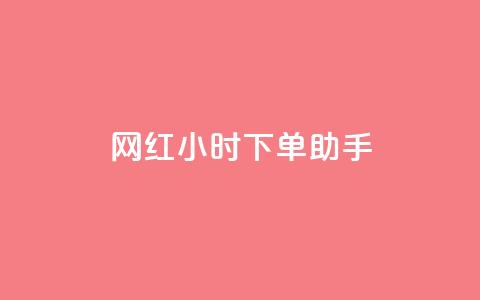 网红24小时下单助手,网红商城24小时自助 - 快手在线24小时业务 闲鱼低价自助下单24小时  第1张