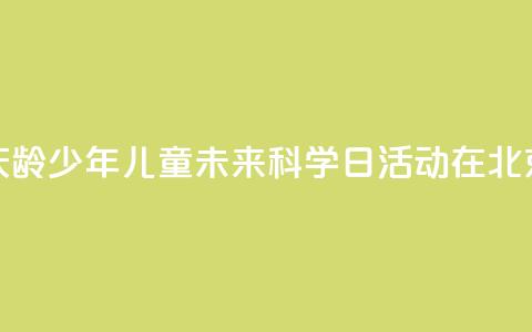 2024年宋庆龄少年儿童未来科学日活动在北京举行  第1张