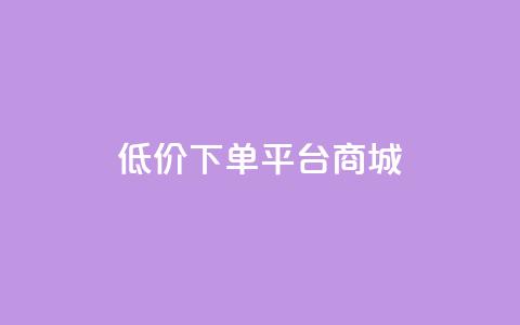 dy低价下单平台商城,qq24小时自助下单全网最低价 - qq空间业务下单网站 在线领取1000赞抖音  第1张