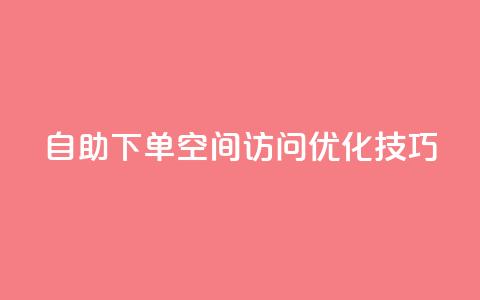 自助下单QQ空间访问优化技巧  第1张