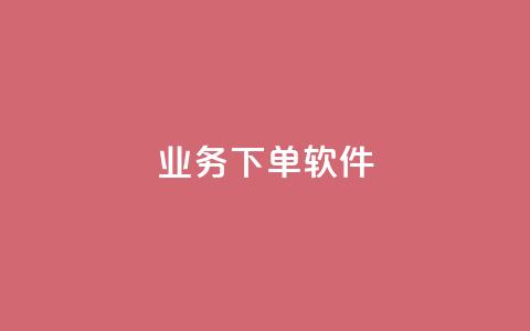 KS业务下单软件,qq空间怎么不让别人看到访客 - 拼多多砍价有几个阶段 钻石兑换卡积分元宝  第1张
