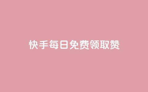 快手每日免费领取赞 - 低价卡盟平台  第1张