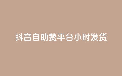 抖音自助赞平台24小时发货,抖音500关注多少钱 - pdd刷助力软件 给别人扫码助力安全吗  第1张