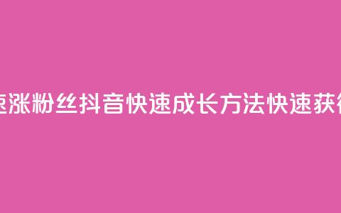 抖音怎么快速涨500粉丝(抖音快速成长方法：快速获得500粉丝)  第1张