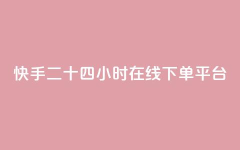 快手二十四小时在线下单平台,dy下单赞 - qq24小时qq业务平台便宜 dy低价下单平台最便宜  第1张