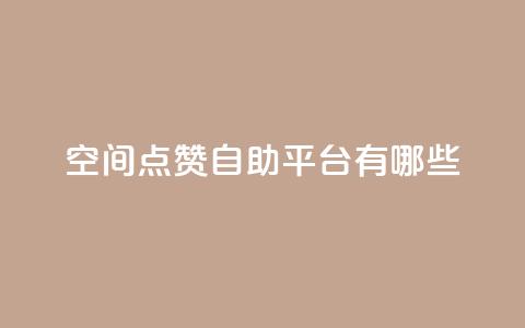 qq空间点赞自助平台有哪些,ks便宜的下单网站 - ks小号批发出租 抖音如何引流客源最快的方法  第1张