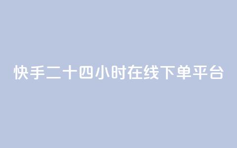 快手二十四小时在线下单平台,刷腾讯视频会员永久的网站 - 抖音快手业务网 空间自助下单业务  第1张
