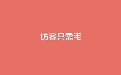 qq访客10000只需2毛,快手涨粉丝最快的方法步骤 - 抖音推广小程序怎么获得收益 qq空间点赞服务  第1张