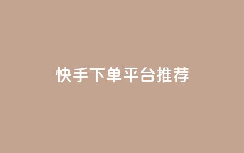 快手下单平台推荐,小红书刷播放 - 快手1分钟3000赞 每天qq免费领10000赞  第1张