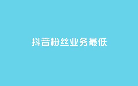 抖音粉丝业务最低,王者荣耀主页刷热度网站 - 24小时自助服务平台 快手热度网站  第1张