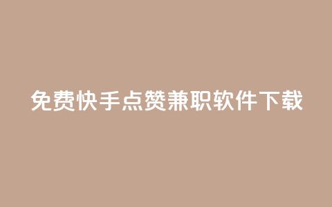 免费快手点赞兼职软件下载 - 免费获取快手点赞兼职软件下载~  第1张