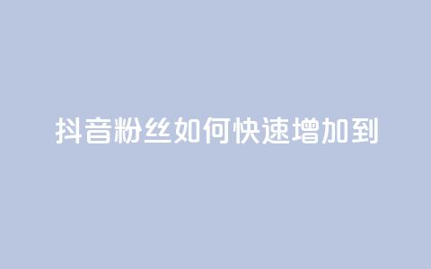 抖音粉丝如何快速增加到1000,抖音免费涨1w粉软件 - qq空间说说浏览量怎么打开的 qq空间动态说说点赞免费  第1张