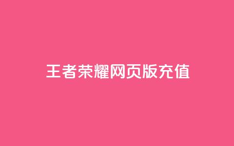 王者荣耀网页版充值,斗音和快手卖赞APP - 拼多多代砍网站秒砍 拼多多幸运值99.99之后会怎么样  第1张