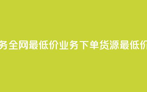 抖音业务全网最低价24 - ks业务下单货源最低价  第1张