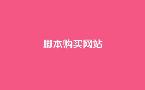 lol脚本购买网站,星辰秒赞网 - 拼多多自动砍刀助力软件 拼多多skg按摩仪为什么便宜  第1张
