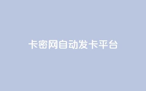 Pubg卡密网自动发卡平台 - Pubg游戏卡密自动发放平台!  第1张