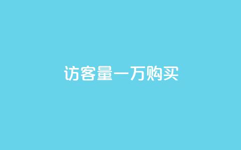 qq访客量一万购买 - dy刷全网最低价  第1张